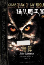 猫头鹰王国  1  暗算 封面