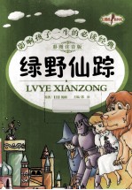 绿野仙踪  彩图注音版 封面