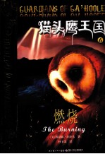 猫头鹰王国  6  燃烧 封面