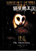 猫头鹰王国  5  扰乱 封面