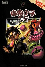 捣鬼小子伯尼  通宵晚会和麻烦女生 封面