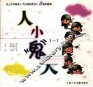 人小“鬼”大  1 封面