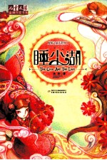 鬼精灵童话系列  2  睡尘湖 封面