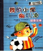 我的小学  向前冲  健康故事 封面