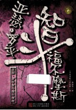 亚森·平罗智斗福尔摩斯 封面