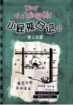 小屁孩日记  12  雪上加霜 封面