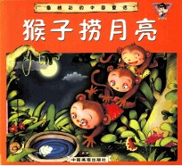 猴子捞月亮 封面