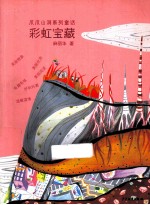 爪爪山洞系列童话  彩虹宝藏 封面