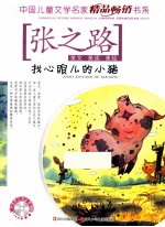 找心眼儿的小猪 封面