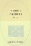 小屁孩日记  六年级妙事多 封面