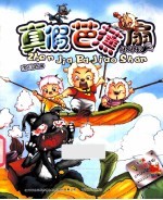 坏坏狼  真假芭蕉扇 封面