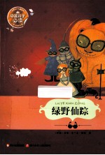 中国孩子必读世界文学名著宝库  绿野仙踪 封面