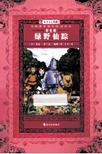 绿野仙踪  学生版 封面