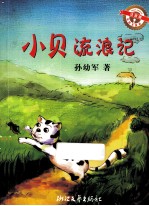 小贝流浪记  注音版 封面