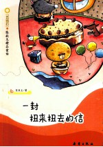 “五色石”张秋生精品童话  一封扭来扭去的信 封面