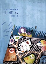 爪爪山洞系列童话  小嘀咕 封面