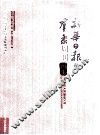 新华日报暨群众周刊画史 封面