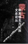 蒙古和其他北方民族文史论丛 封面
