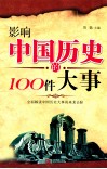 影响中国历史的100件大事 封面