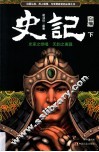 《史记》白描  下 封面