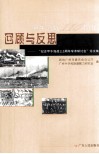 回顾与反思  “纪念甲午海战一百一十周年学术研讨会”  论文集 电子书封面
