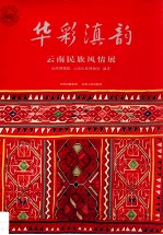 华彩滇韵  云南民族风情展 封面
