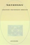 传统中国研究集刊  9、10合辑 封面