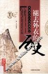 褪去外衣的历史 封面