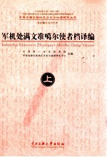 军机处满文准噶尔使者档译编  满、汉  上 封面