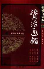 资治通鉴  柏杨白话版  第7辑  安史之乱  恐怖世界·恶妻恶女 封面