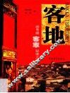 客地  闽粤赣客家秘境之旅 封面