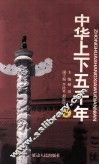 中华上下五千年  下 封面