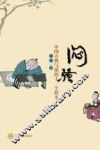 闷骚  中国古典气质的十一个样本 电子书封面