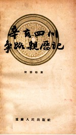 辛亥四川争路亲历记 电子书封面