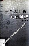 一个医生的风雨足迹 封面