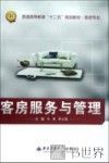 客房服务与管理 封面