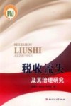 税收流失及其治理研究 封面