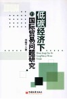 低碳经济背景下的国际贸易发展问题 封面