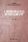 上海国际航空中心建设的金融引擎 封面