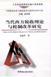 当代西方税收理论与税制改革研究 封面