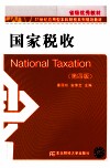 国家税收  第4版 封面