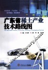 广东省稀土产业技术路线图 封面