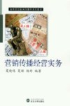 营销传播经营实务 封面