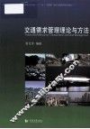 交通需求管理理论与方法 封面