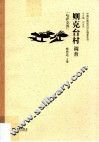 则克台村调查 封面