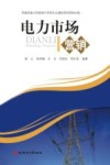 电力市场营销 封面