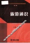 旅游通识 电子书封面