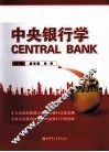 中央银行学 封面