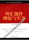 外汇操作理论与实务 封面