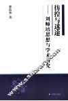 彷徨与迷途  刘师培思想与学术研究 电子书封面